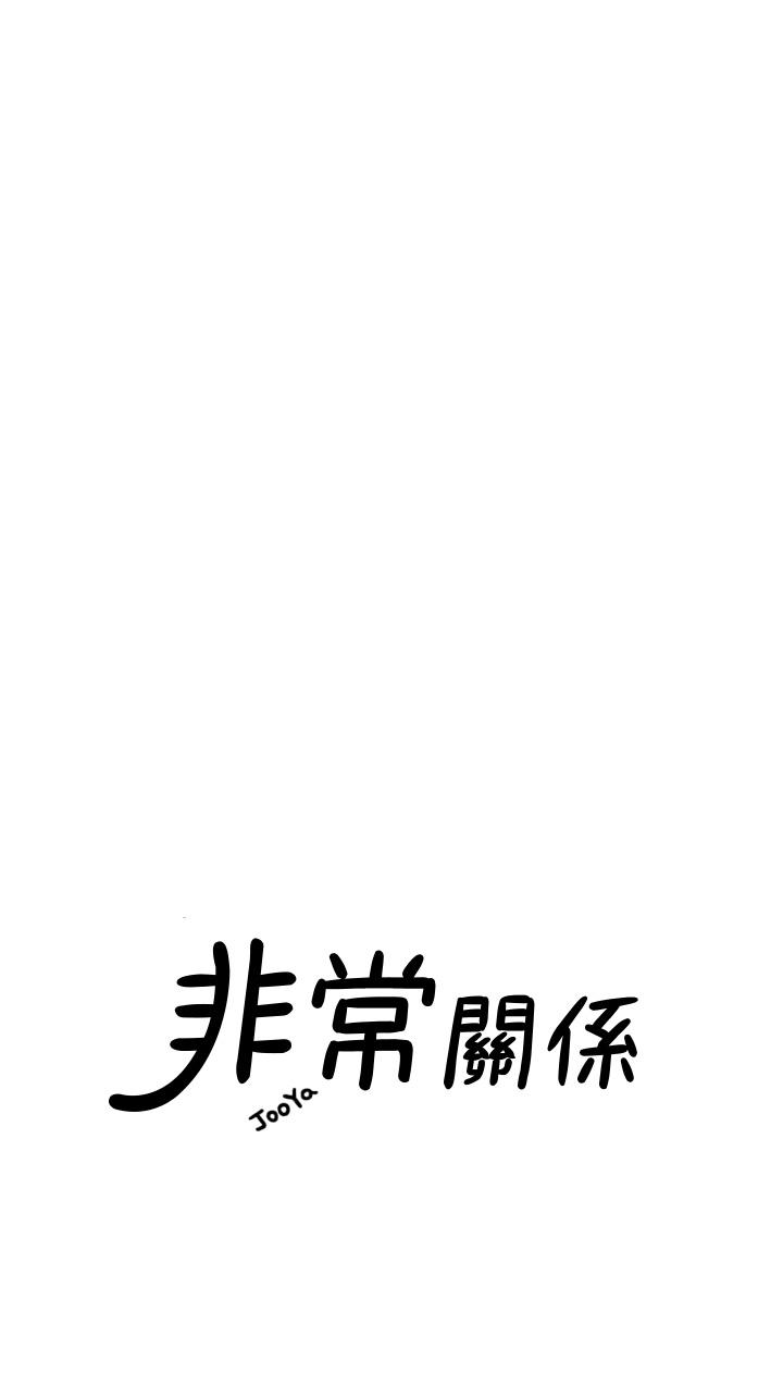 我们的非常关系 第50話-對不起，但我不能抱你 第21页