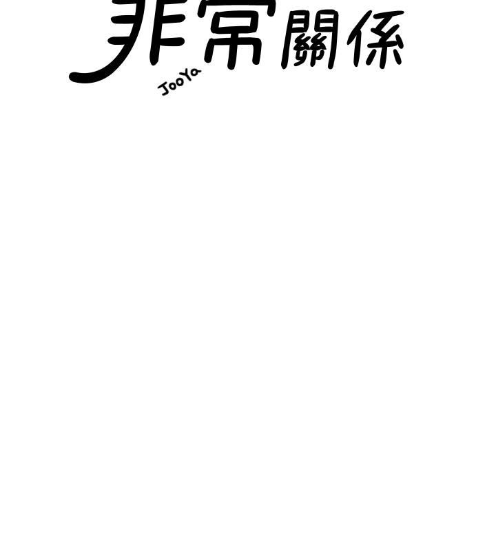 我们的非常关系 第55話 最終話-我們漫長故事的盡頭 第3页
