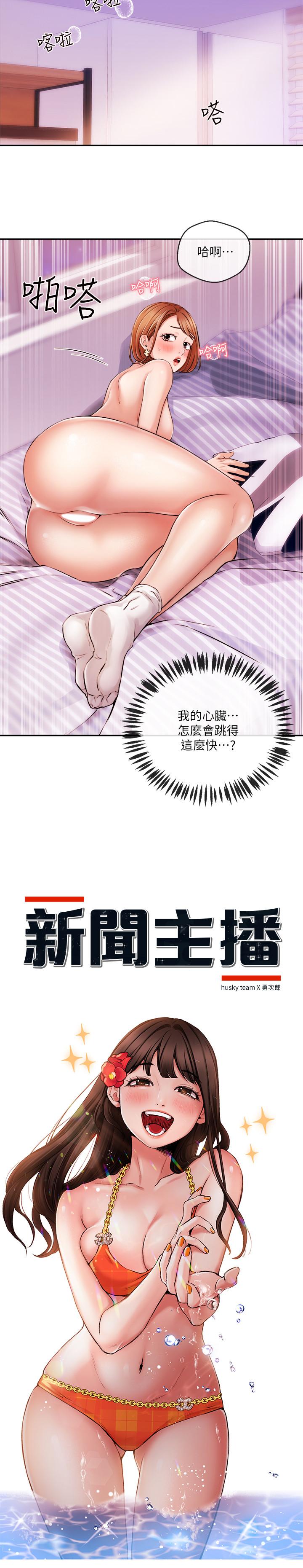 新聞主播 第32話-心瑀熾熱的肉體 第2页