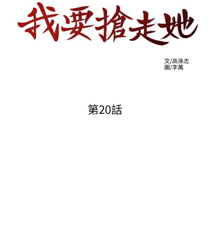 我要抢走她 第20話-全天下男人都會犯的錯 第12页