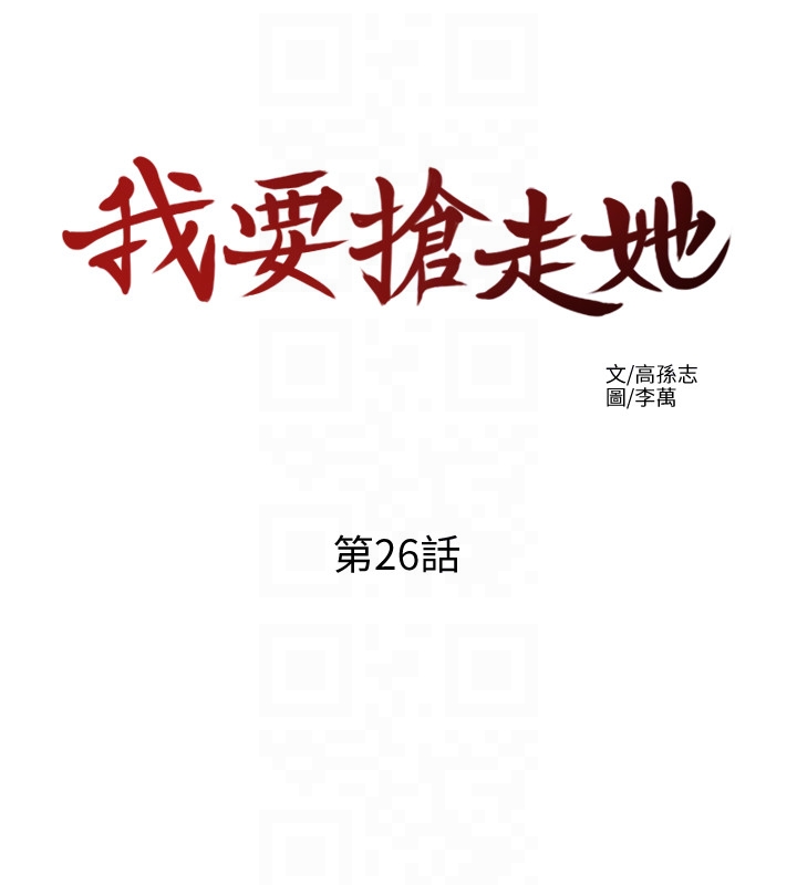 我要抢走她 第26話-恩宣的危機 第19页