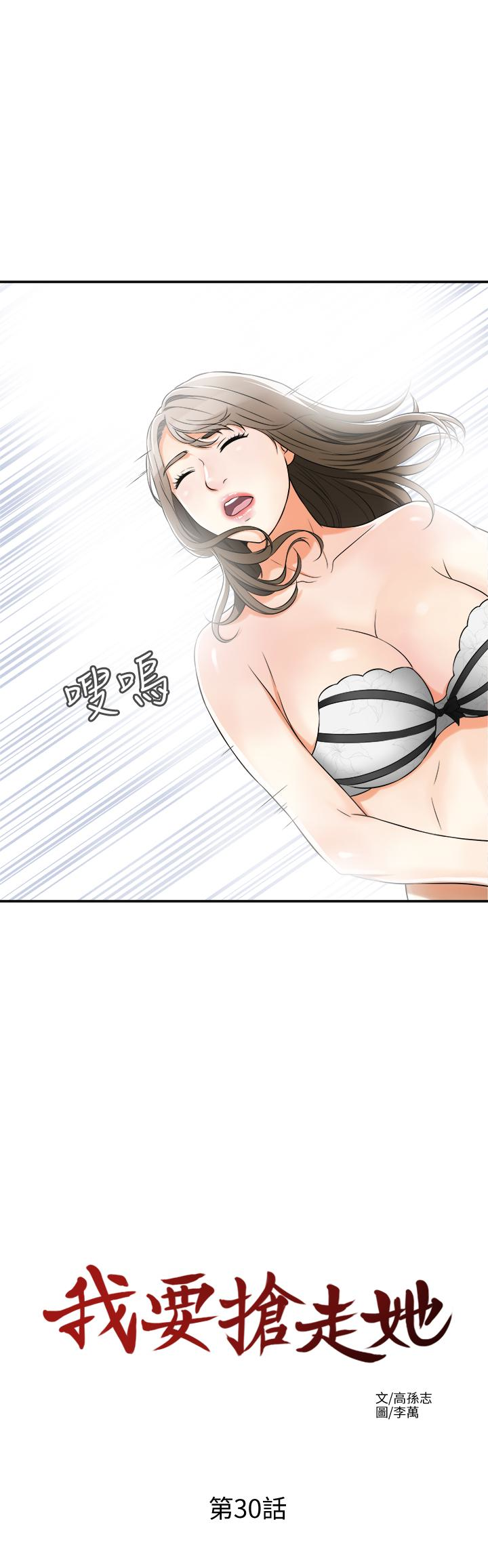 我要抢走她 第30話-無法回頭的選擇 第14页