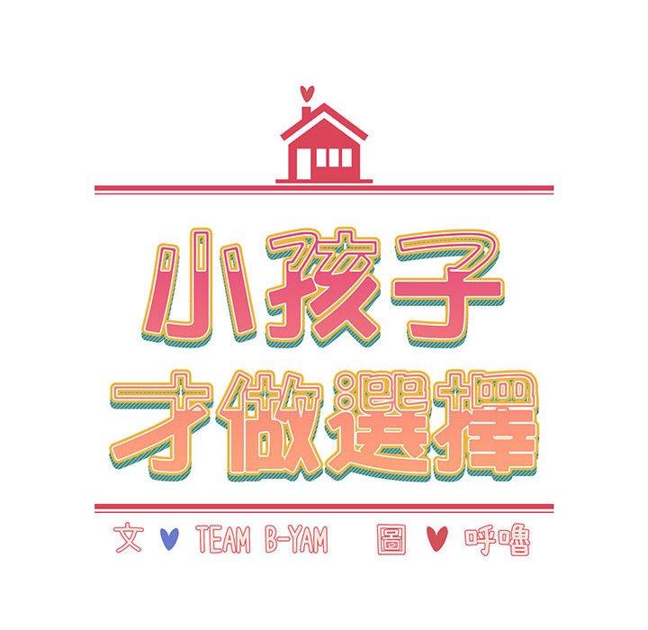 小孩子才做選擇 第 19 話 第16页