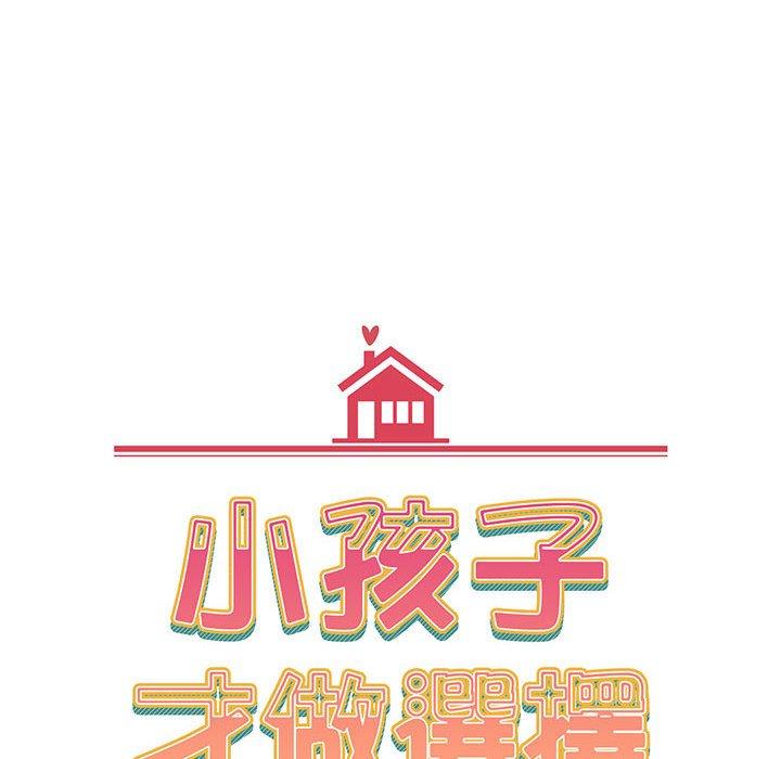 小孩子才做選擇 第 20 話 第10页