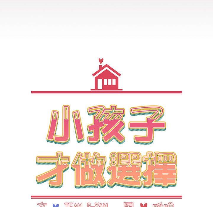 小孩子才做選擇 第 21 話 第16页