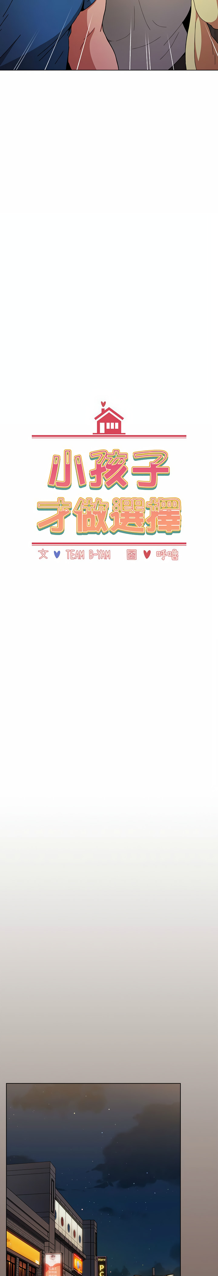 小孩子才做選擇 第12章 第8页