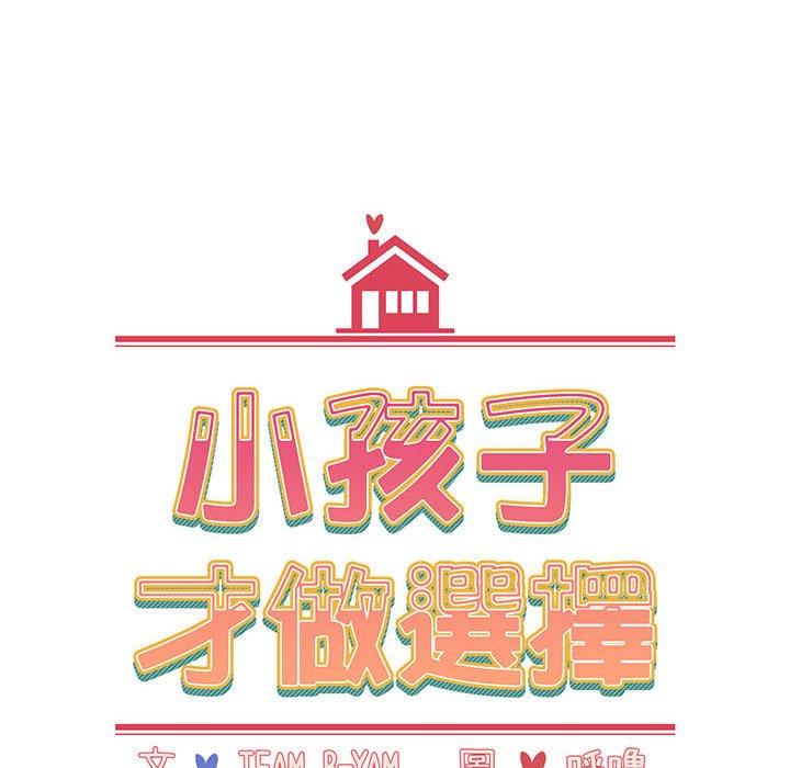 小孩子才做選擇 第 13 話 第44页