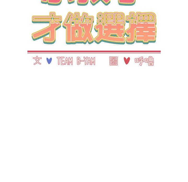 小孩子才做選擇 第 15 話 第18页