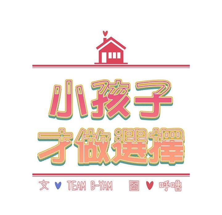 小孩子才做選擇 第 17 話 第36页
