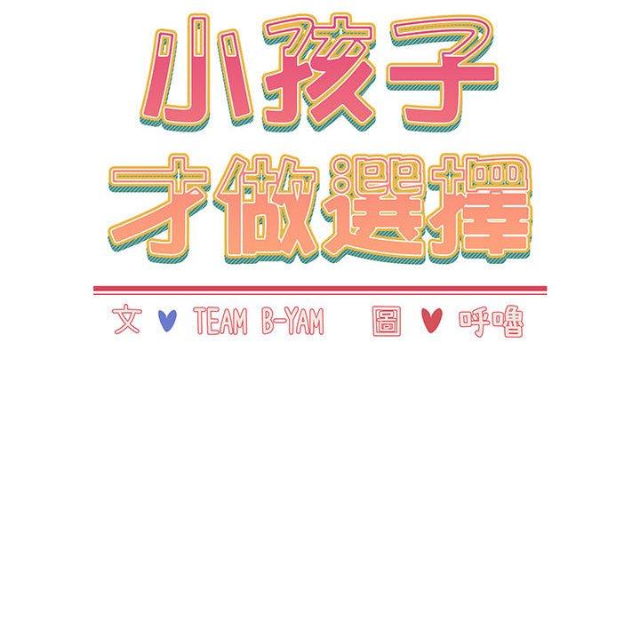小孩子才做選擇 第 22 話 第46页