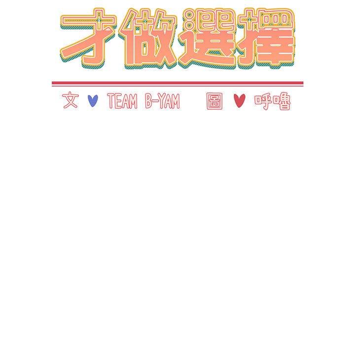 小孩子才做選擇 第 24 話 第19页