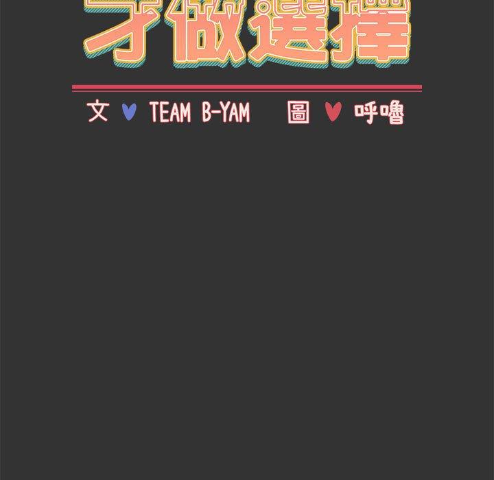 小孩子才做選擇 第 26 話 第11页
