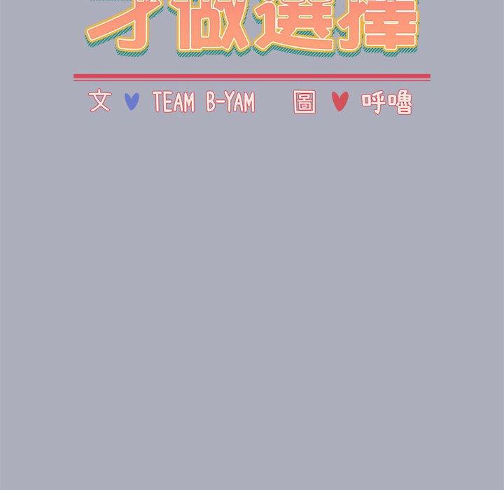 小孩子才做選擇 第 27 話 第16页
