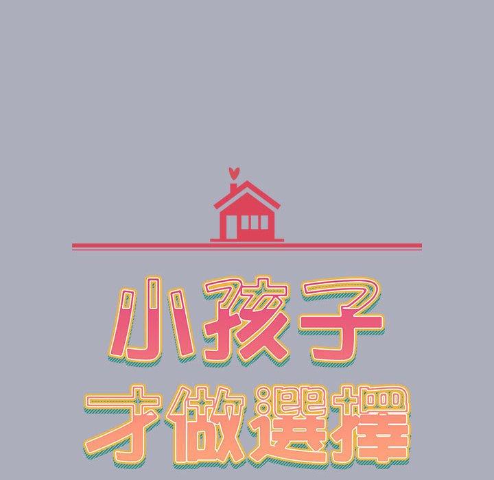 小孩子才做選擇 第 28 話 第18页