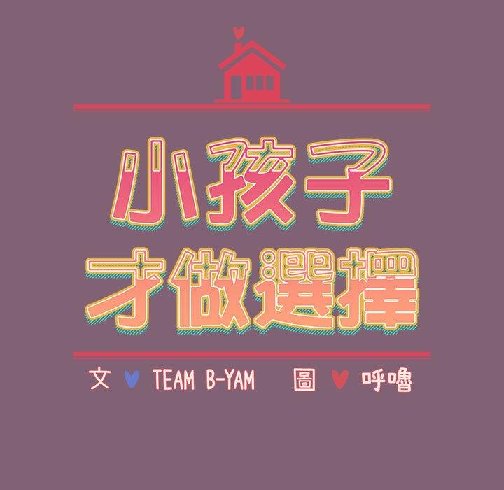 小孩子才做選擇 第 30 話 第19页