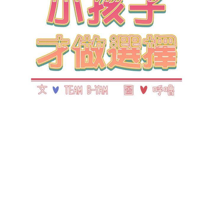 小孩子才做選擇 第 45 話 第50页