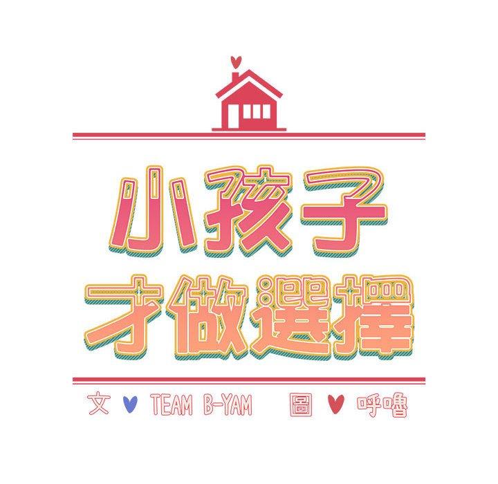 小孩子才做選擇 第 47 話 第14页
