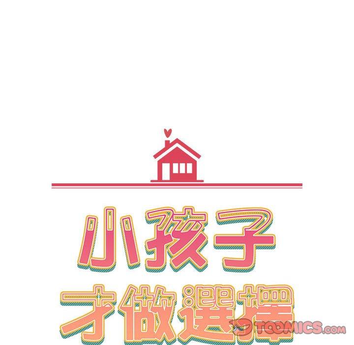 小孩子才做選擇 第 32 話 第12页