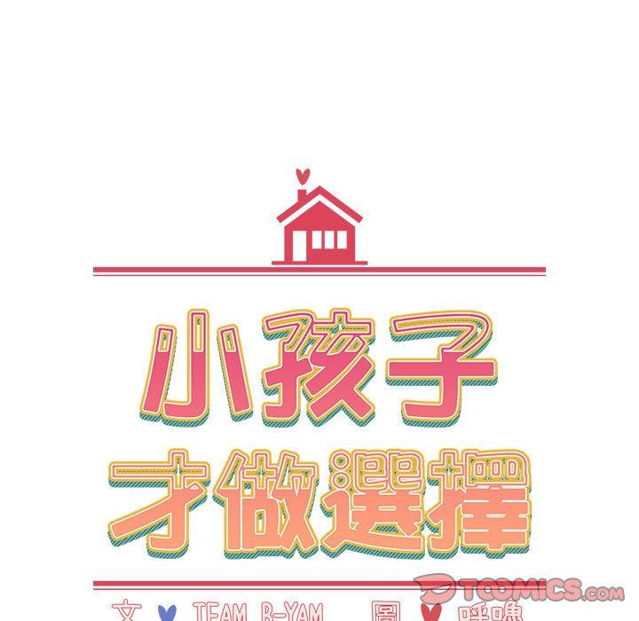 小孩子才做選擇 第 33 話 第63页