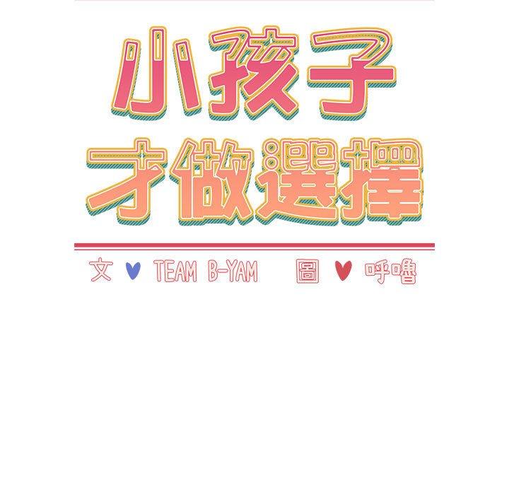 小孩子才做選擇 第 34 話 第11页