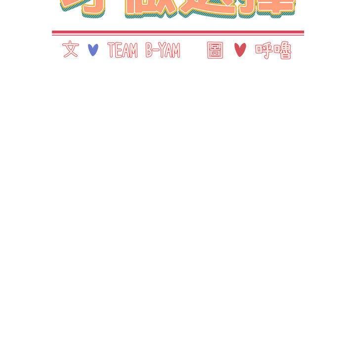 小孩子才做選擇 第 38 話 第47页