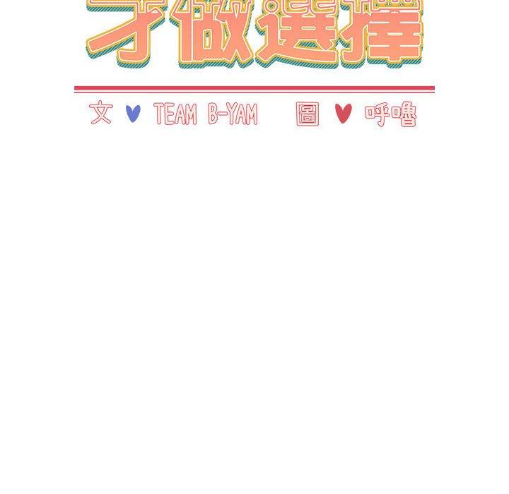 小孩子才做選擇 第 40 話 第18页