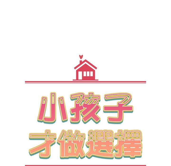 小孩子才做選擇 第 43 話 第16页