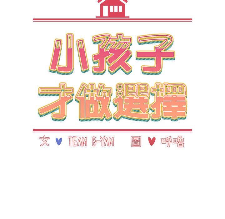小孩子才做選擇 第 49 話 第18页