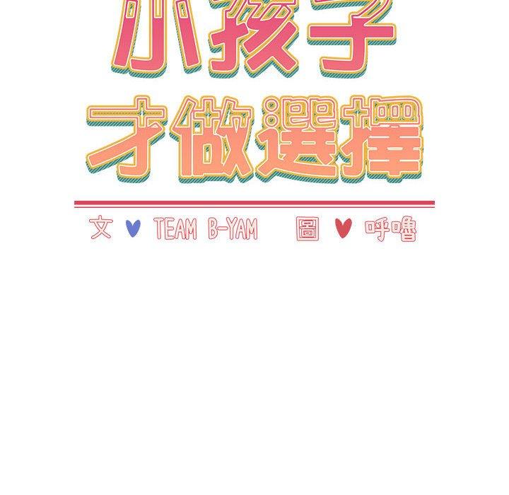 小孩子才做選擇 第 51 話 第26页