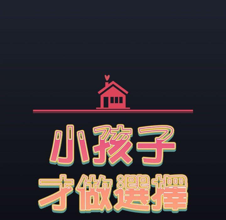 小孩子才做選擇 第 53 話 第44页