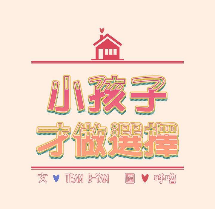 小孩子才做選擇 第 55 話 第29页