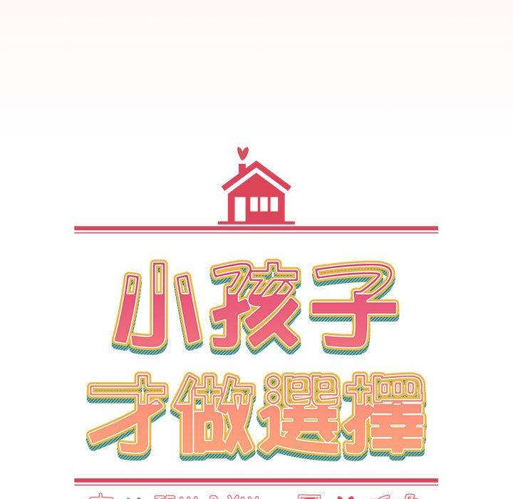 小孩子才做選擇 第 57 話 第27页