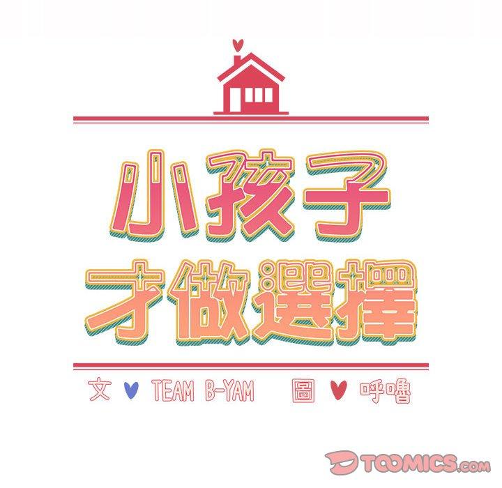 小孩子才做選擇 第 62 話 第68页