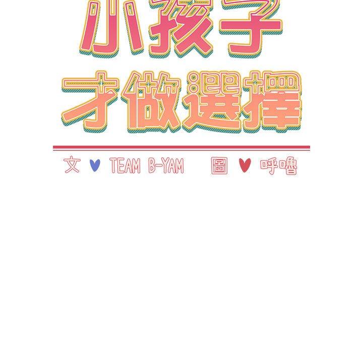 小孩子才做選擇 第 63 話 第89页
