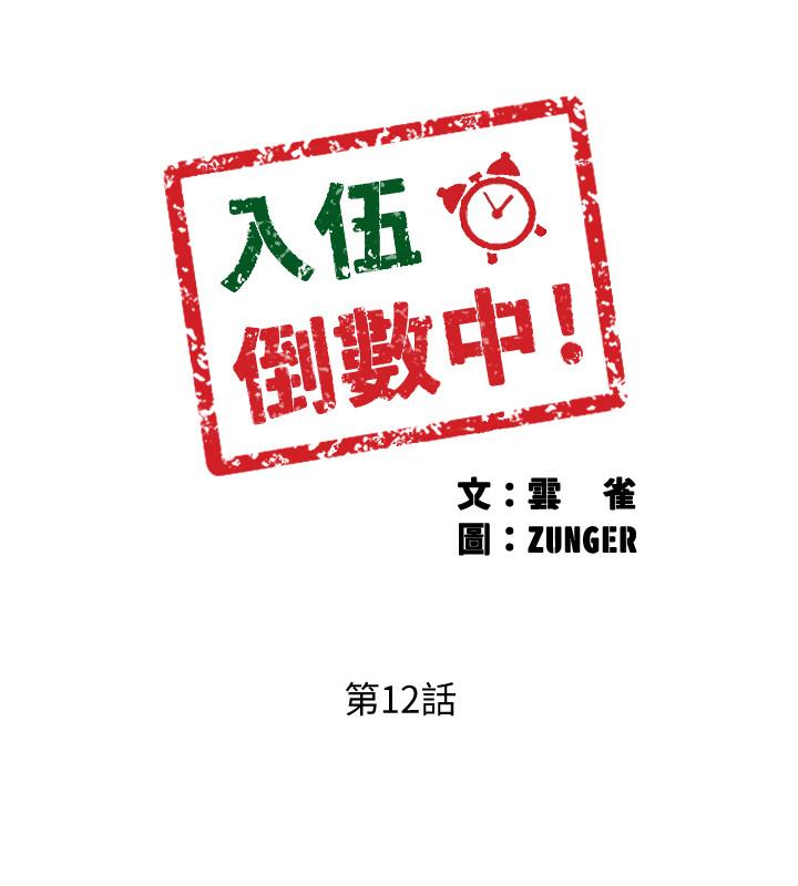 入伍倒數中 第12話-我幫你弄出來 第3页