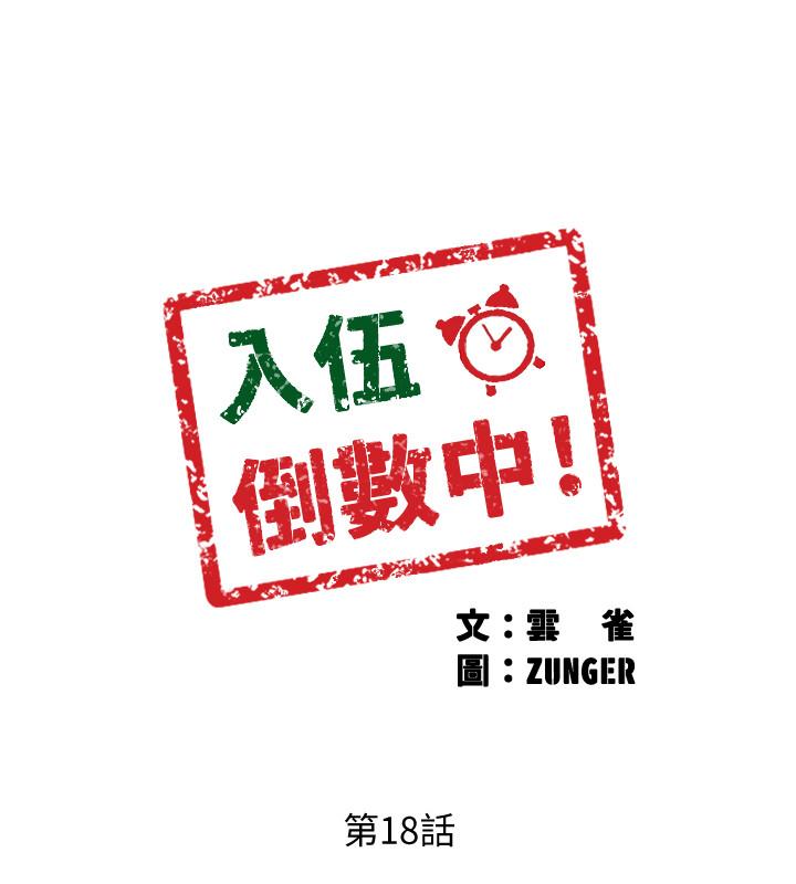 入伍倒數中 第18話-那些可以用嘴做的事 第3页