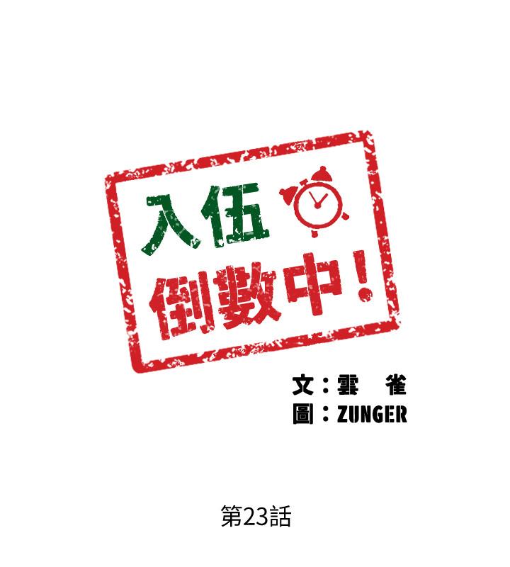 入伍倒數中 第23話-誘人的雪白胴體 第2页
