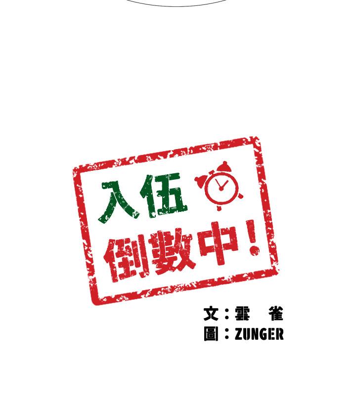 入伍倒數中 第33話-這次我不會再放過你了 第3页