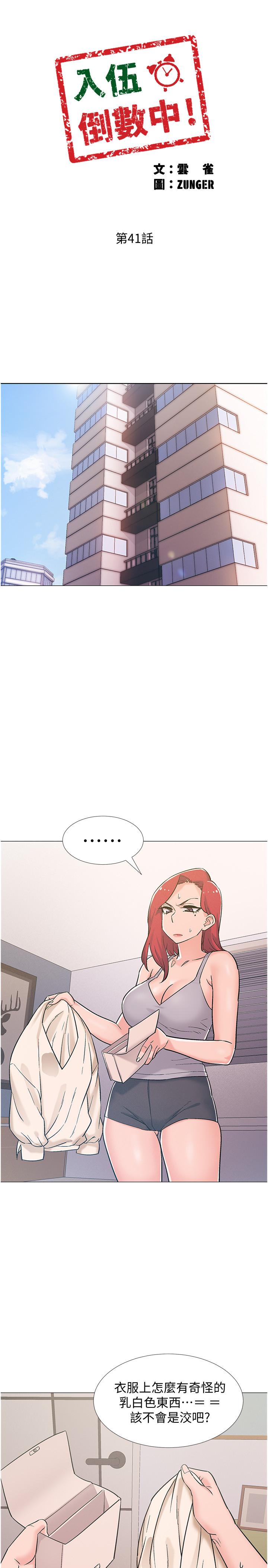 入伍倒數中 第41話-越來越大膽的兩人 第27页