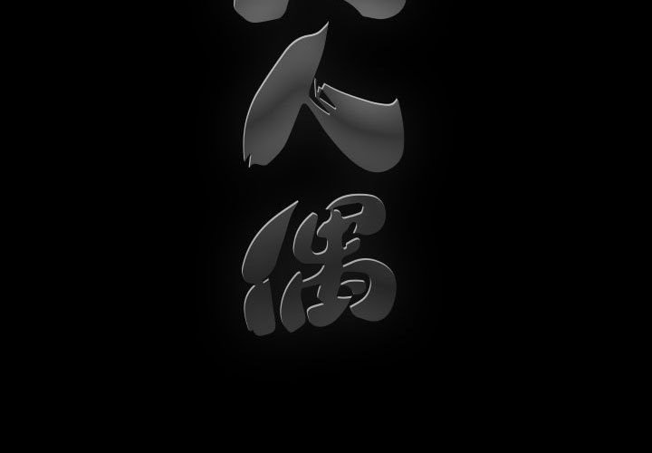 完美人偶 第25章 第3页