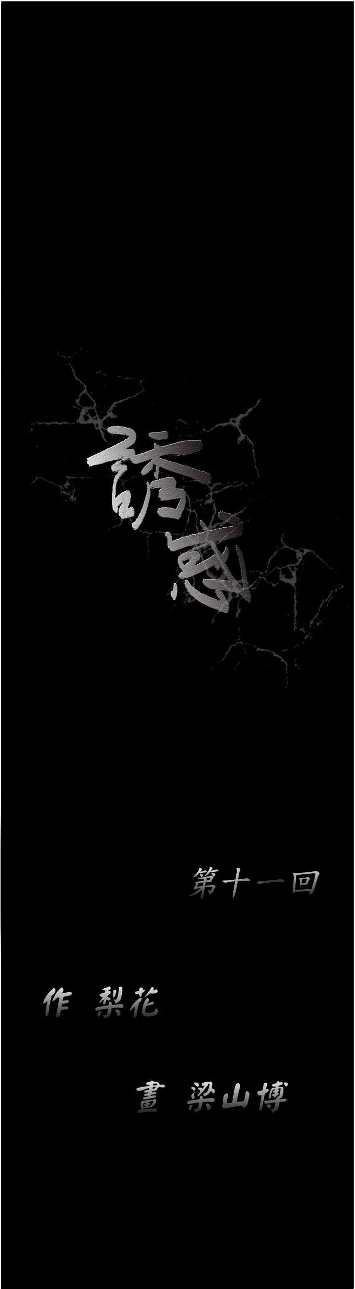 诱惑 第11話 第17页