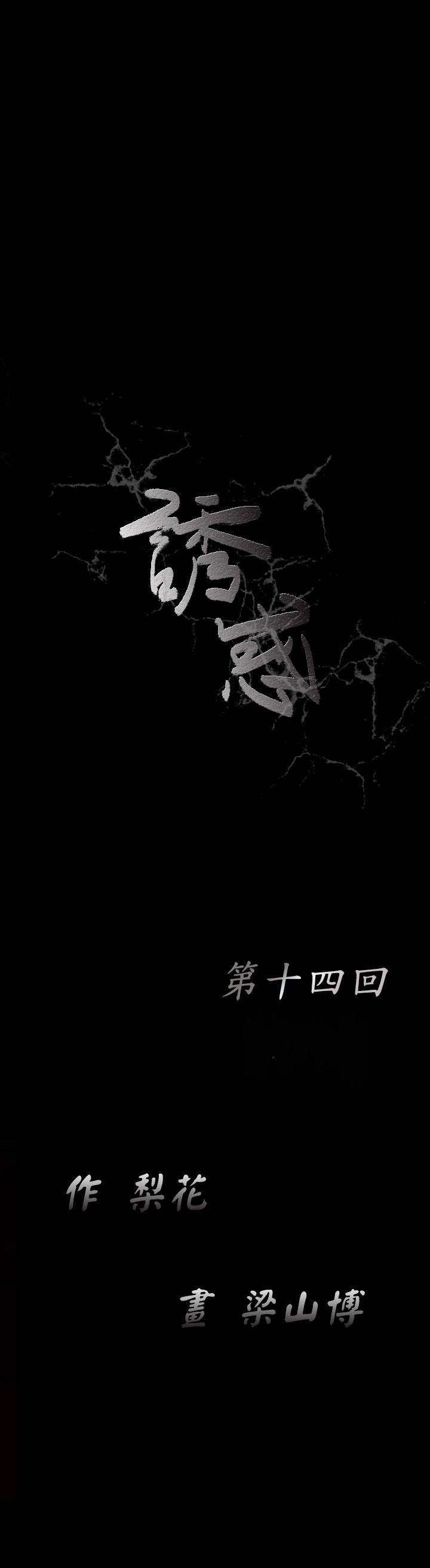 诱惑 第14話 第6页
