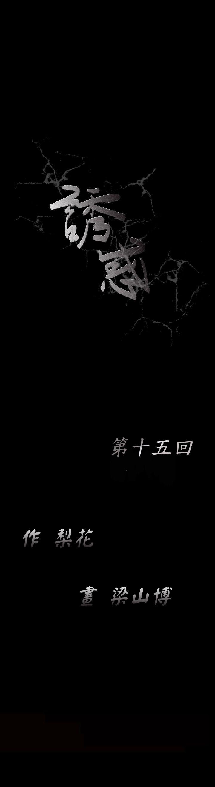 诱惑 第15話 第11页