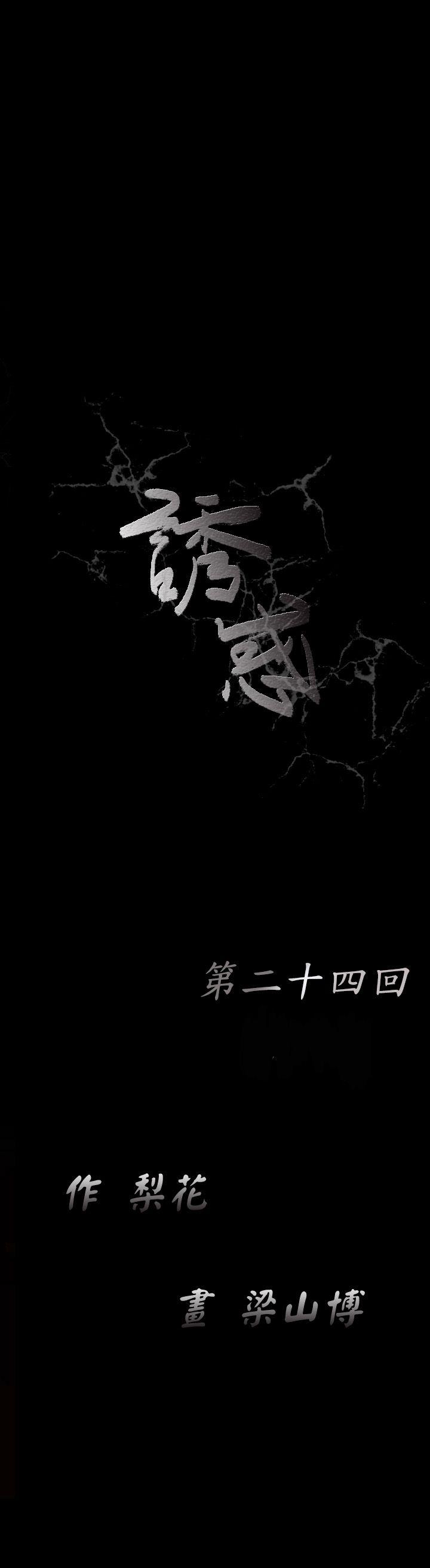 诱惑 第24話 第9页