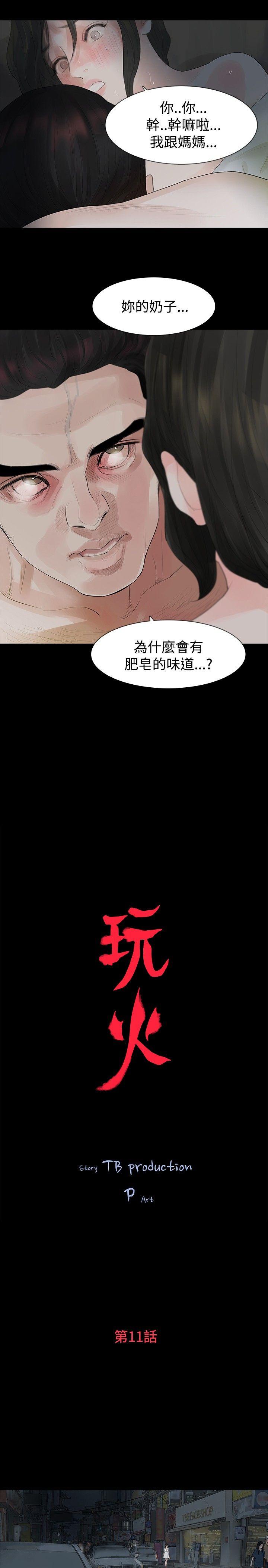 玩火 第11話 第2页