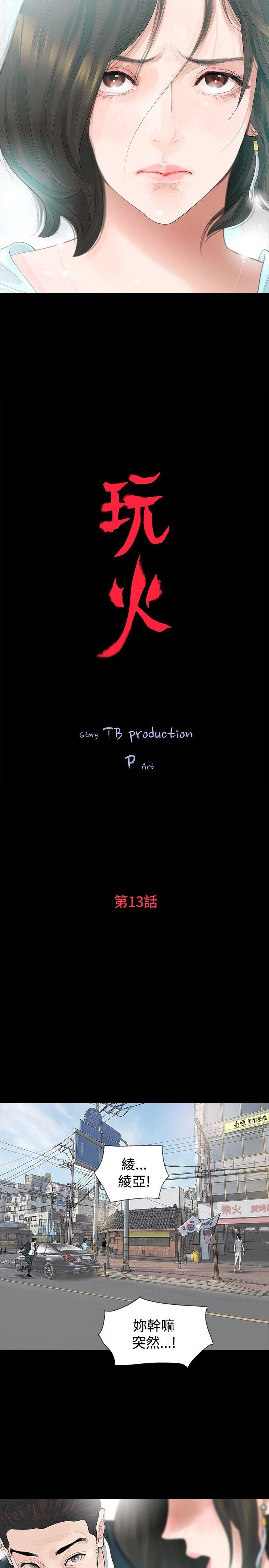 玩火 第13話 第2页