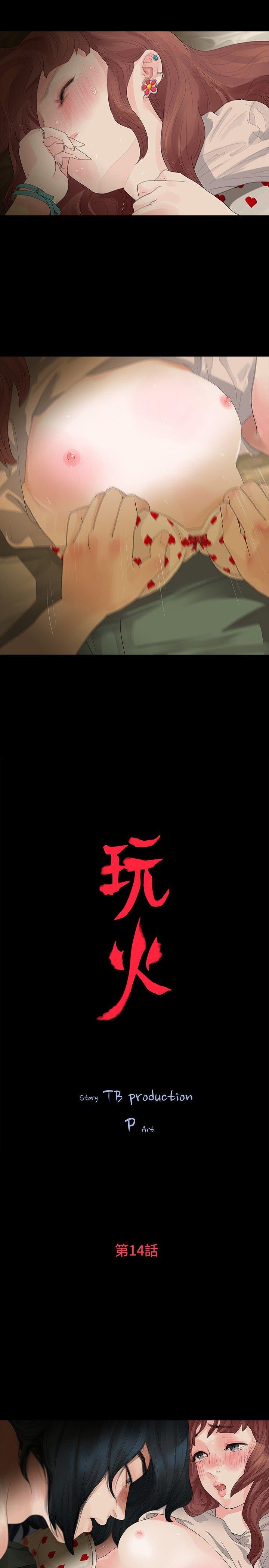 玩火 第14話 第2页