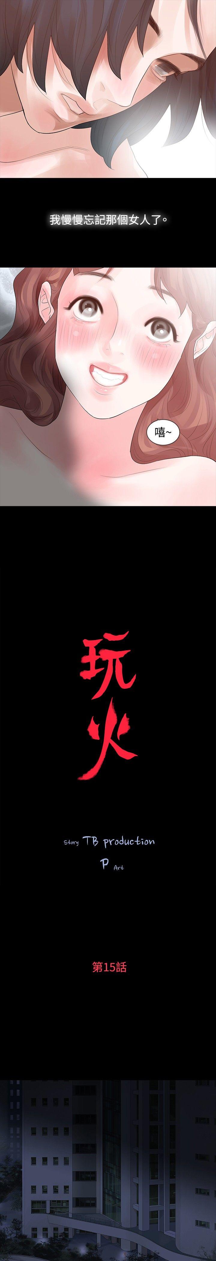 玩火 第15話 第2页