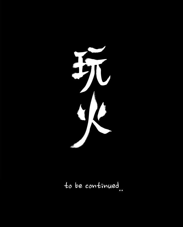 玩火 第16話 第30页
