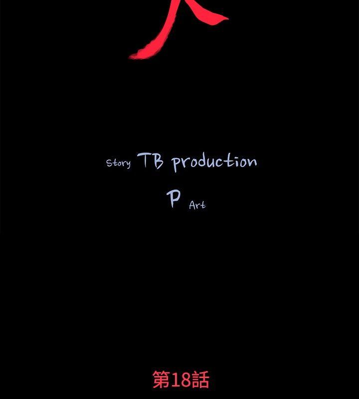 玩火 第18話 第2页